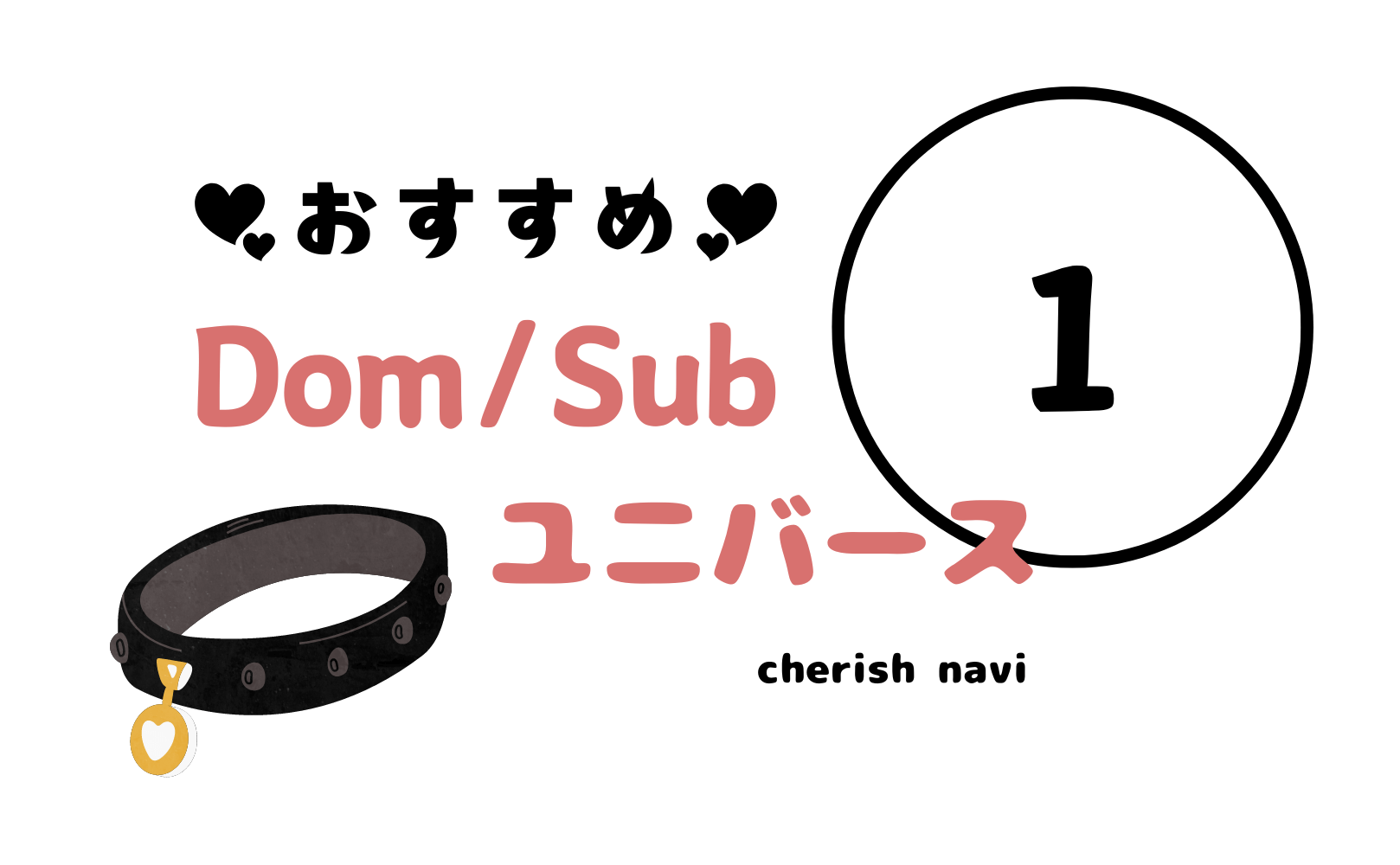 おすすめDomSubユニバース作品第一弾