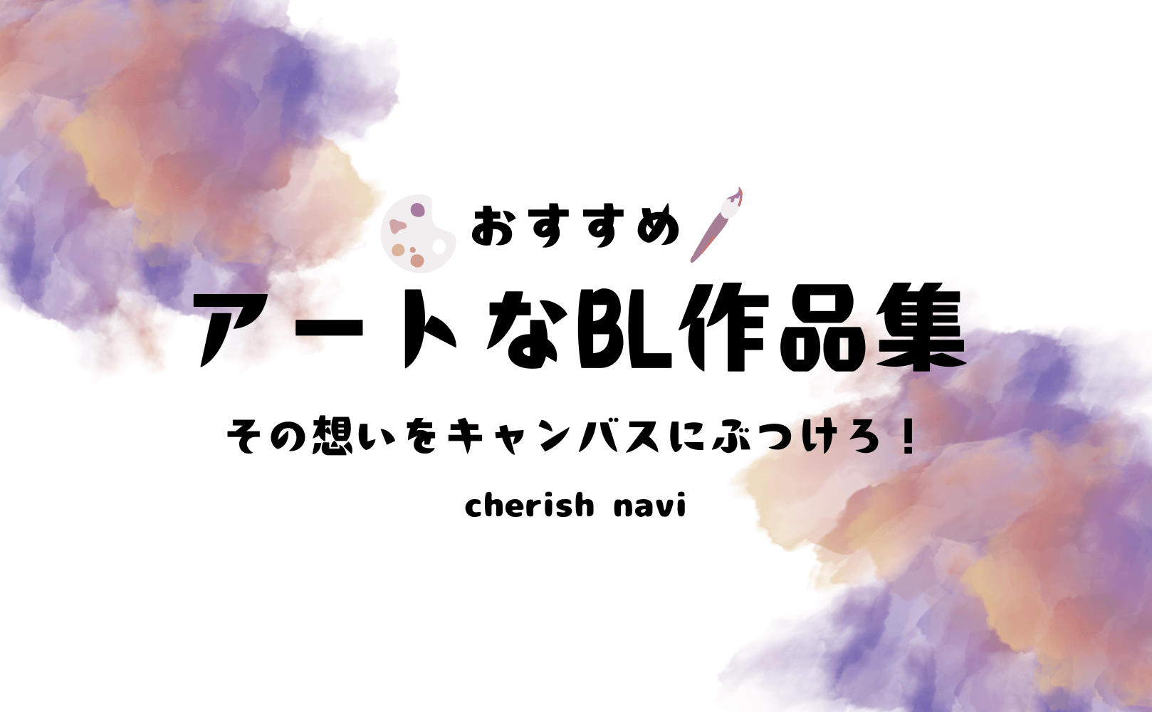 「おすすめのアートなBL」サムネイル画像